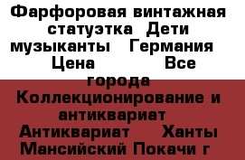 Фарфоровая винтажная статуэтка “Дети-музыканты“ (Германия). › Цена ­ 3 500 - Все города Коллекционирование и антиквариат » Антиквариат   . Ханты-Мансийский,Покачи г.